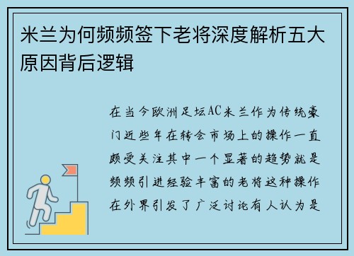 米兰为何频频签下老将深度解析五大原因背后逻辑