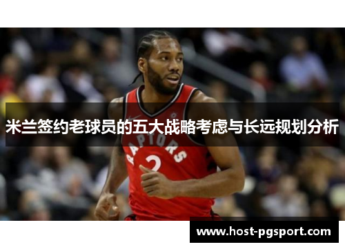 米兰签约老球员的五大战略考虑与长远规划分析