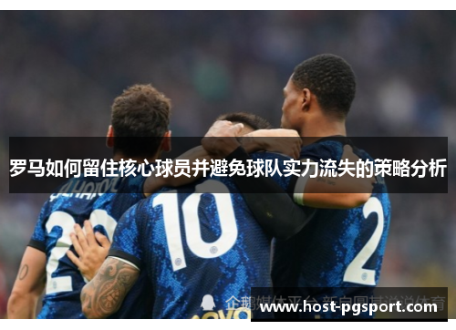 罗马如何留住核心球员并避免球队实力流失的策略分析