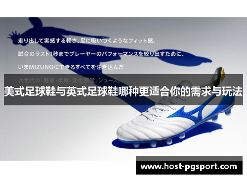 美式足球鞋与英式足球鞋哪种更适合你的需求与玩法