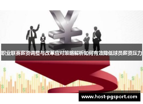 职业联赛薪资调整与改革应对策略解析如何有效降低球员薪资压力