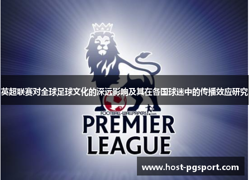 英超联赛对全球足球文化的深远影响及其在各国球迷中的传播效应研究