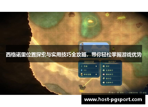 西格诺里位置探索与实用技巧全攻略，带你轻松掌握游戏优势