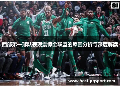 西部第一球队表现震惊全联盟的原因分析与深度解读 西部第一球队表现震惊全联盟的原因分析与深度解读