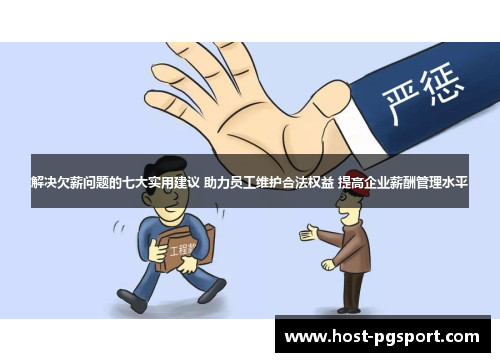 解决欠薪问题的七大实用建议 助力员工维护合法权益 提高企业薪酬管理水平 解决欠薪问题的七大实用建议 助力员工维护合法权益 提高企业薪酬管理水平