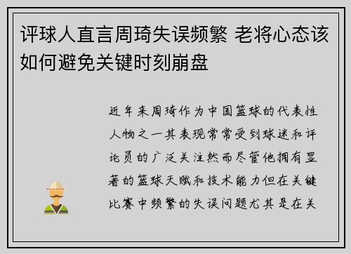 评球人直言周琦失误频繁 老将心态该如何避免关键时刻崩盘 评球人直言周琦失误频繁 老将心态该如何避免关键时刻崩盘