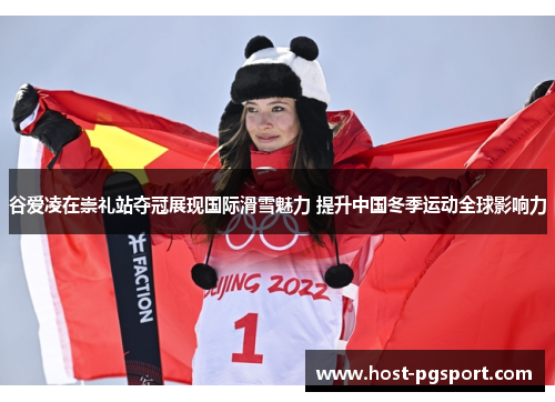 谷爱凌在崇礼站夺冠展现国际滑雪魅力 提升中国冬季运动全球影响力 谷爱凌在崇礼站夺冠展现国际滑雪魅力 提升中国冬季运动全球影响力