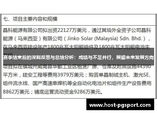 赛季结束后的深刻反思与总结分析：成绩与不足并行，展望未来发展方向