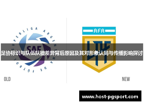 足协标识与队伍队徽差异背后原因及其对形象认同与传播影响探讨