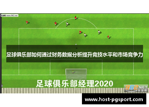 足球俱乐部如何通过财务数据分析提升竞技水平和市场竞争力 足球俱乐部如何通过财务数据分析提升竞技水平和市场竞争力