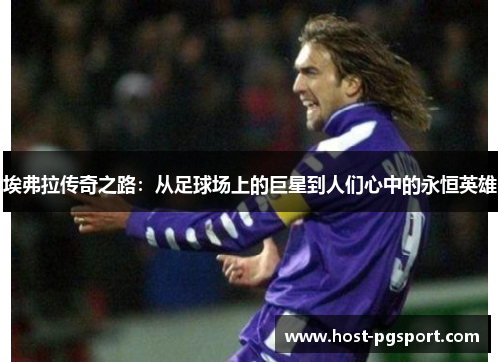 埃弗拉传奇之路：从足球场上的巨星到人们心中的永恒英雄