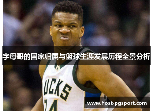 字母哥的国家归属与篮球生涯发展历程全景分析