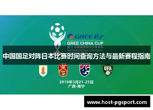 中国国足对阵日本比赛时间查询方法与最新赛程指南