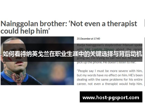 如何看待纳英戈兰在职业生涯中的关键选择与背后动机 如何看待纳英戈兰在职业生涯中的关键选择与背后动机