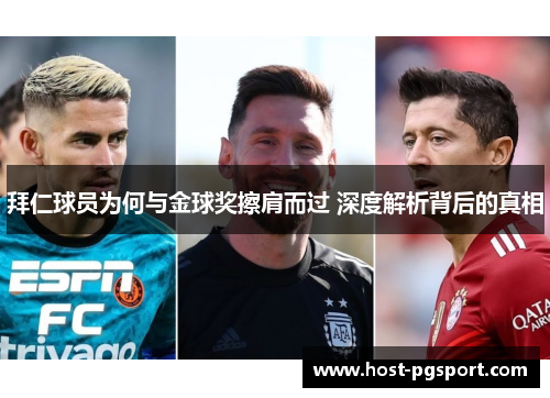 拜仁球员为何与金球奖擦肩而过 深度解析背后的真相