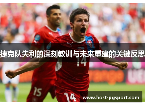 捷克队失利的深刻教训与未来重建的关键反思