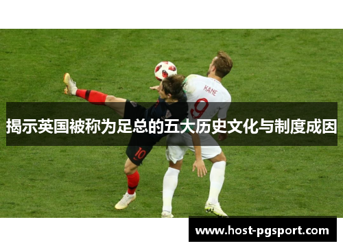 揭示英国被称为足总的五大历史文化与制度成因