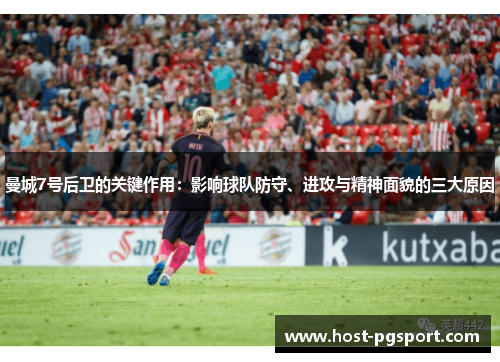 曼城7号后卫的关键作用：影响球队防守、进攻与精神面貌的三大原因