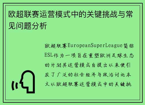 欧超联赛运营模式中的关键挑战与常见问题分析