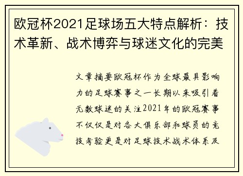 欧冠杯2021足球场五大特点解析：技术革新、战术博弈与球迷文化的完美结合