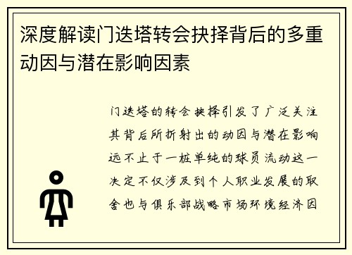 深度解读门迭塔转会抉择背后的多重动因与潜在影响因素