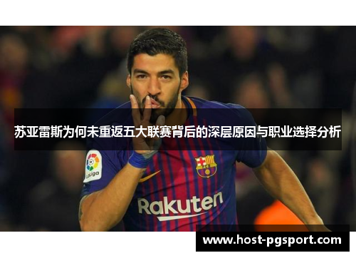 苏亚雷斯为何未重返五大联赛背后的深层原因与职业选择分析