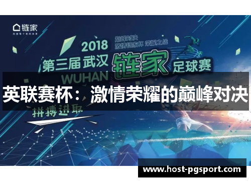 英联赛杯:激情荣耀的巅峰对决 英联赛杯:激情荣耀的巅峰对决