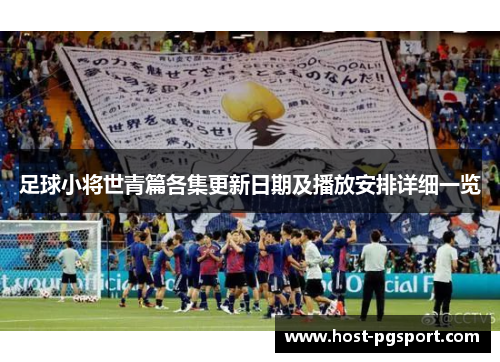 足球小将世青篇各集更新日期及播放安排详细一览 足球小将世青篇各集更新日期及播放安排详细一览