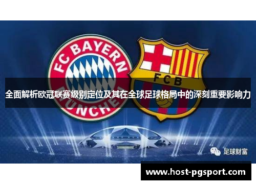 全面解析欧冠联赛级别定位及其在全球足球格局中的深刻重要影响力 全面解析欧冠联赛级别定位及其在全球足球格局中的深刻重要影响力