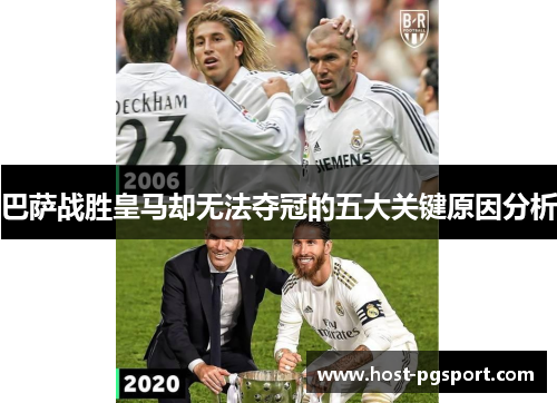 巴萨战胜皇马却无法夺冠的五大关键原因分析