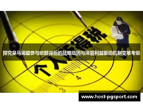 探究皇马渴望参与欧超背后的战略动因与深层利益驱动机制变革考量 探究皇马渴望参与欧超背后的战略动因与深层利益驱动机制变革考量