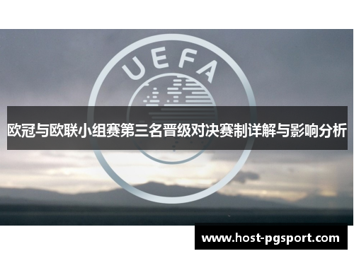 欧冠与欧联小组赛第三名晋级对决赛制详解与影响分析 欧冠与欧联小组赛第三名晋级对决赛制详解与影响分析