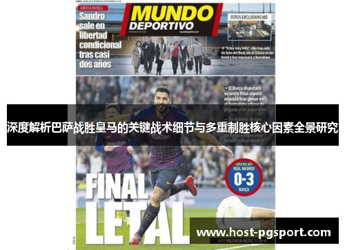 深度解析巴萨战胜皇马的关键战术细节与多重制胜核心因素全景研究 深度解析巴萨战胜皇马的关键战术细节与多重制胜核心因素全景研究