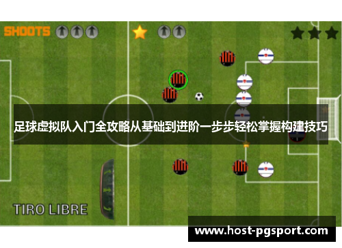 足球虚拟队入门全攻略从基础到进阶一步步轻松掌握构建技巧 足球虚拟队入门全攻略从基础到进阶一步步轻松掌握构建技巧