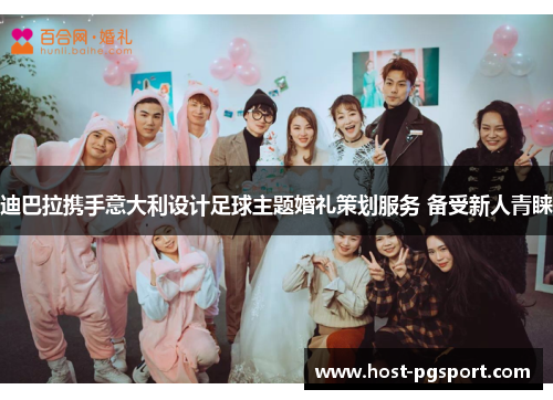 迪巴拉携手意大利设计足球主题婚礼策划服务 备受新人青睐 迪巴拉携手意大利设计足球主题婚礼策划服务 备受新人青睐