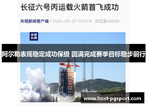 阿尔勒表现稳定成功保级 圆满完成赛季目标稳步前行