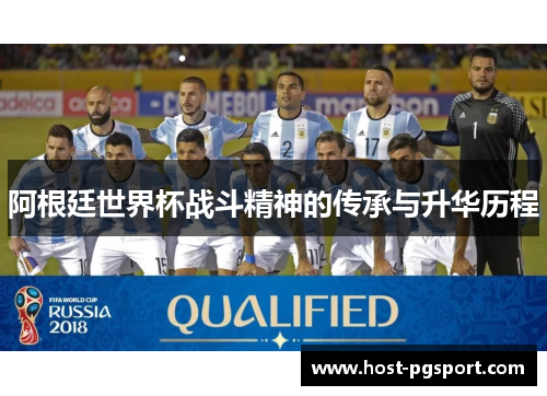 阿根廷世界杯战斗精神的传承与升华历程