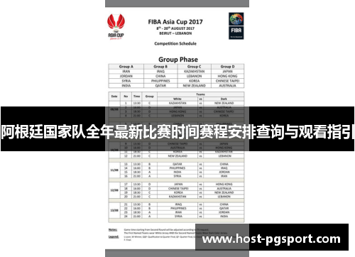 阿根廷国家队全年最新比赛时间赛程安排查询与观看指引