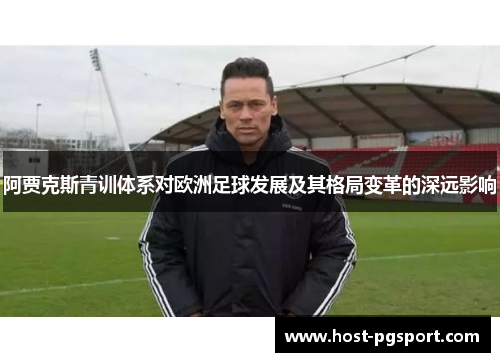 阿贾克斯青训体系对欧洲足球发展及其格局变革的深远影响