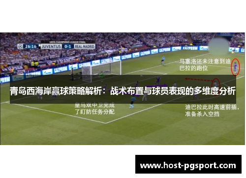 青岛西海岸赢球策略解析：战术布置与球员表现的多维度分析