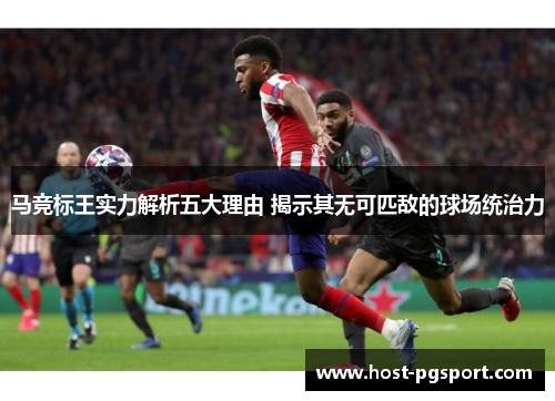 马竞标王实力解析五大理由 揭示其无可匹敌的球场统治力