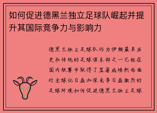 如何促进德黑兰独立足球队崛起并提升其国际竞争力与影响力