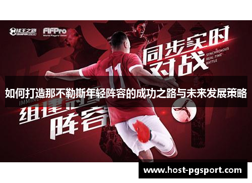 如何打造那不勒斯年轻阵容的成功之路与未来发展策略