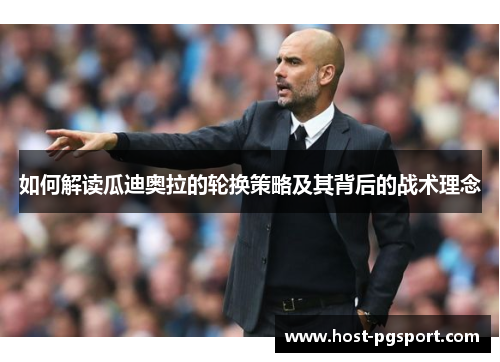 如何解读瓜迪奥拉的轮换策略及其背后的战术理念