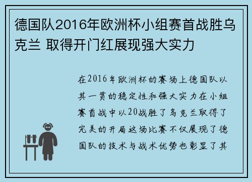 德国队2016年欧洲杯小组赛首战胜乌克兰 取得开门红展现强大实力