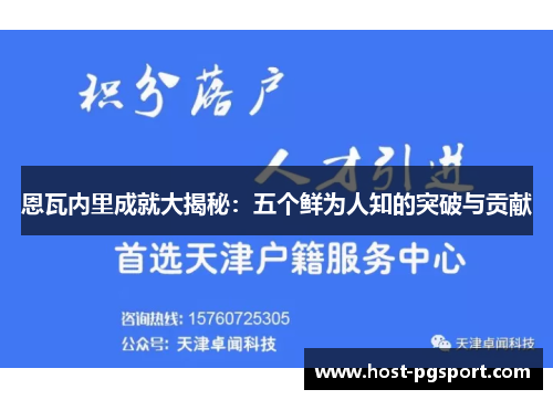 恩瓦内里成就大揭秘：五个鲜为人知的突破与贡献