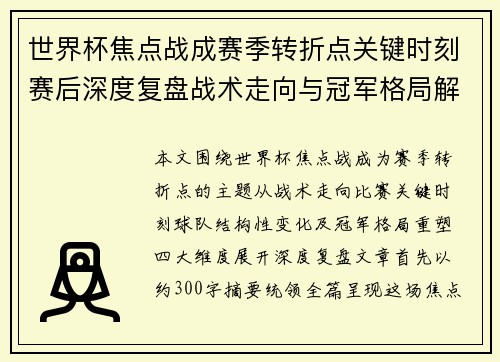 世界杯焦点战成赛季转折点关键时刻赛后深度复盘战术走向与冠军格局解析
