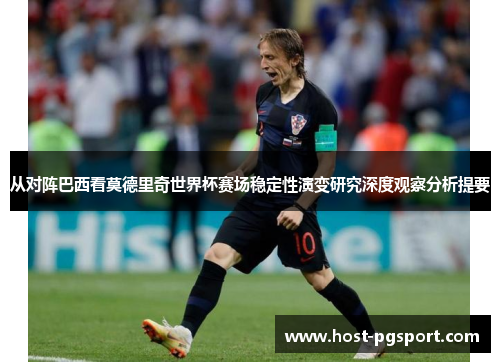 从对阵巴西看莫德里奇世界杯赛场稳定性演变研究深度观察分析提要