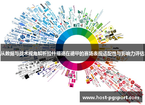 从数据与战术视角解析拉什福德在德甲的赛场表现适配性与影响力评估