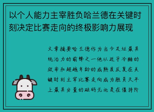 以个人能力主宰胜负哈兰德在关键时刻决定比赛走向的终极影响力展现